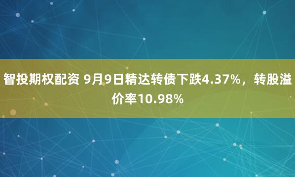 智投期权配资 9月9日精达转债下跌4.37%，转股溢价率10.98%